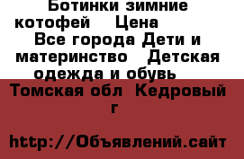 Ботинки зимние котофей  › Цена ­ 1 200 - Все города Дети и материнство » Детская одежда и обувь   . Томская обл.,Кедровый г.